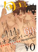 【無料】ビーボーイ旬コミオメガバース 6th(ビーボーイ旬コミ)