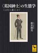 〈英国紳士〉の生態学　ことばから暮らしまで(講談社学術文庫)