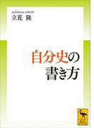 自分史の書き方(講談社学術文庫)