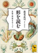 形を読む　生物の形態をめぐって(講談社学術文庫)