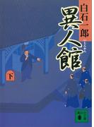 異人館（下）(講談社文庫)