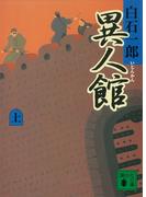 異人館（上）(講談社文庫)