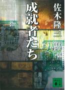 成就者たち(講談社文庫)