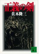 正義の剣(講談社文庫)