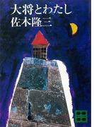 大将とわたし(講談社文庫)