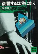復讐するは我にあり（下）(講談社文庫)
