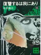 復讐するは我にあり（上）(講談社文庫)