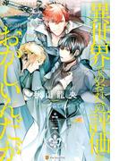 異世界でのおれへの評価がおかしいんだが(アルファポリス)