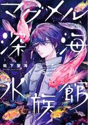 マグメル深海水族館　5巻(バンチコミックス)