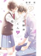 花野井くんと恋の病（５）