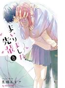 まいりました、先輩（８）