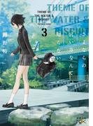 さよならの言い方なんて知らない。３（新潮文庫nex）(新潮文庫nex)