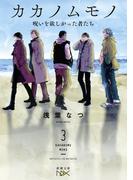 カカノムモノ3―呪いを欲しがった者たち―（新潮文庫nex）(新潮文庫nex)