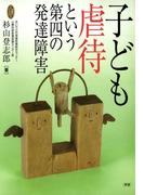子ども虐待という第四の発達障害(ヒューマンケアブックス)