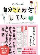 自分ことわざじてん