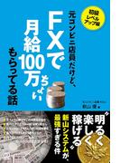 元コンビニ店員だけど、FXで月給100万ちょい もらってる話