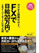 コンビニ店員だけど、FXで日給20万円の人生イージーモードになった話