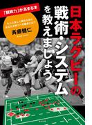 日本ラグビーの戦術・システムを教えましょう