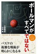 ボールマンがすべてではない バスケの複雑な戦術が明らかになる本