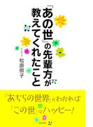 「あの世」の先輩方が教えてくれたこと