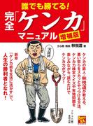 増補改訂版　誰でも勝てる！完全「ケンカ」マニュアル