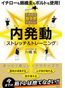 １カ月でカラダが変わる！　内発動ストレッチ&トレーニング
