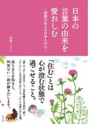 日本の言葉の由来を愛おしむ―語源が伝える日本人の心―