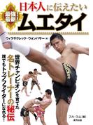日本人に伝えたい　最強！ 最新！ ムエタイ