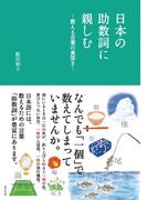 日本の助数詞に親しむ―数える言葉の奥深さ―