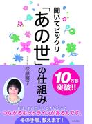 聞いてビックリ「あの世」の仕組み