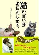 猫の言い分お伝えします。