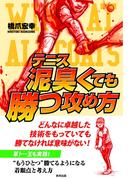 テニス 泥臭くても勝つ攻め方