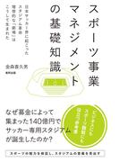 スポーツ事業マネジメントの基礎知識