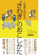 人を振り向かせる“さわぎ”のおこしかた