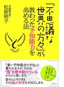 「不思議な世界の方々」から教わった予知能力を高める法