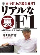タキ井上が教えます! リアルな裏F1