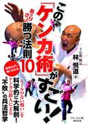 この「ケンカ術」がすごい！　あっさりと勝つ法則10