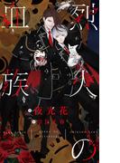 烈火の血族【イラスト付】(SHY NOVELS(シャイノベルズ))