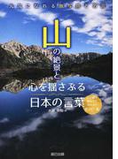 脳と心に効く言葉 心と思考が前向きになり 人生が輝く言葉の威力 の通販 高田 明和 紙の本 Honto本の通販ストア