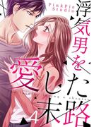 浮気男を愛した末路４(comic Lime)