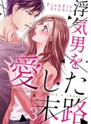 浮気男を愛した末路３(comic Lime)