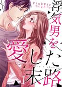 浮気男を愛した末路１(comic Lime)
