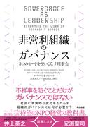 非営利組織のガバナンス――３つのモードを使いこなす理事会