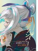 【鉱物願望シリーズ】1巻