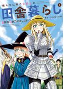 俺んちに来た女騎士と田舎暮らしすることになった件 (4)