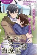 [カラー版]王先生の治療室～あなたを女にして差し上げます 52巻〈〈花粉の憂鬱〉アンディと王先生の宿命(6)〉(コミックノベル「yomuco」)