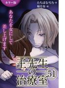 [カラー版]王先生の治療室～あなたを女にして差し上げます 51巻〈〈花粉の憂鬱〉アンディと王先生の宿命(5)〉(コミックノベル「yomuco」)