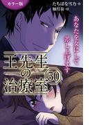 [カラー版]王先生の治療室～あなたを女にして差し上げます 50巻〈〈花粉の憂鬱〉アンディと王先生の宿命(4)〉(コミックノベル「yomuco」)