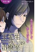 [カラー版]王先生の治療室～あなたを女にして差し上げます 49巻〈〈花粉の憂鬱〉アンディと王先生の宿命(3)〉(コミックノベル「yomuco」)
