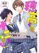 穂高君はナニもできない―妄想アルファと嘘つきオメガ―４【書き下ろしSS付き】(分冊版)(エクレア文庫プチ)